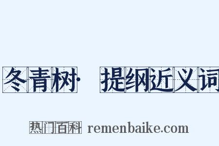 冬青树·提纲近义词是什么意思的图片